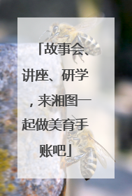 故事会、讲座、研学，来湘图一起做美育手账吧